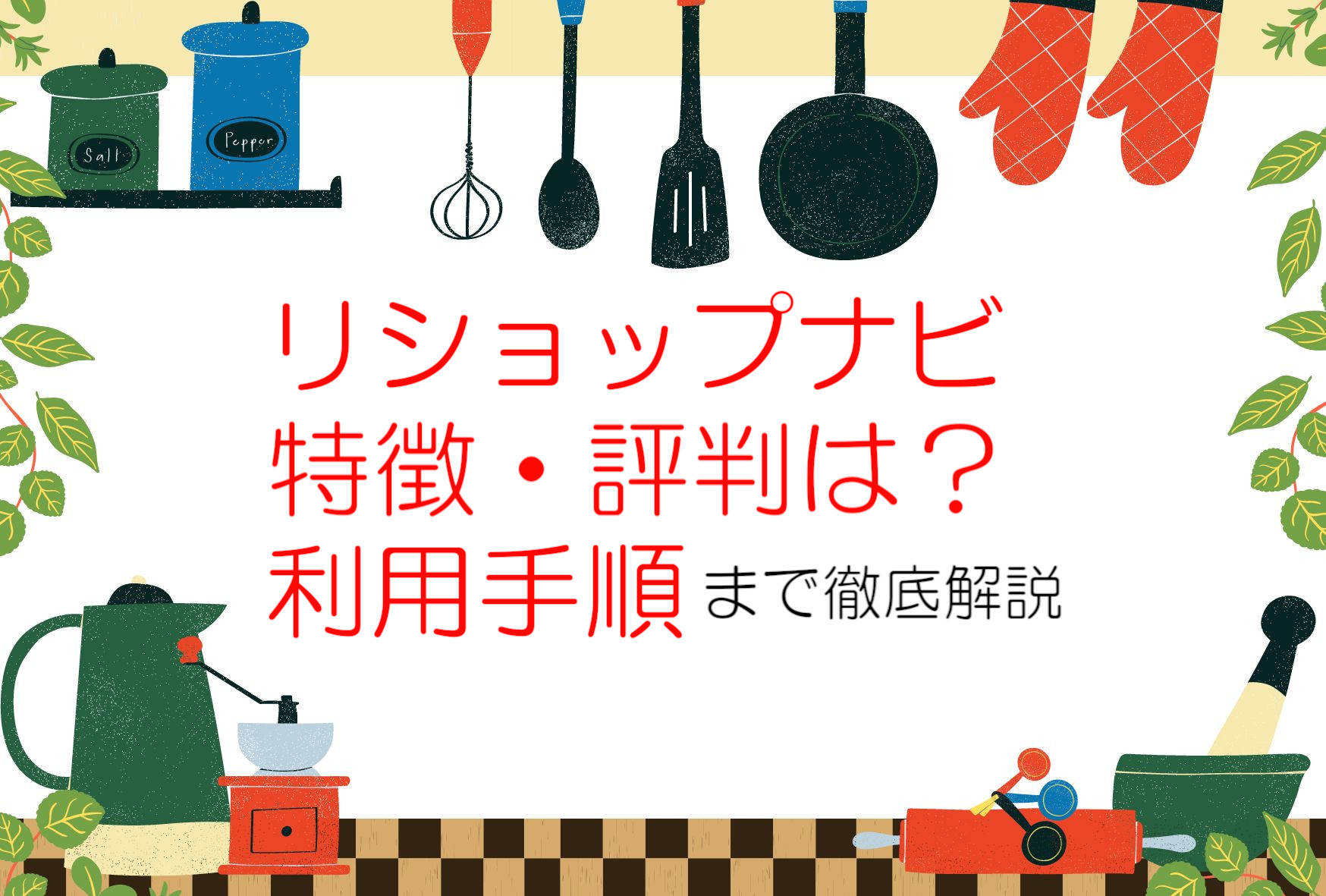 リショップナビの特徴や評判は?メリットや注意点・利用手順までを解説